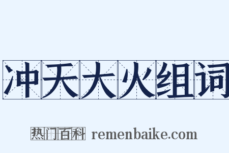 冲天大火组词是什么意思的图片